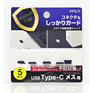 フリーダム PGC-CM130BK USB-C メス 防塵キャップ ブラック 5個