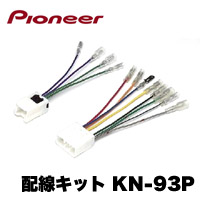 パイオニア Pioneer 日産車用配線キット KN-93P