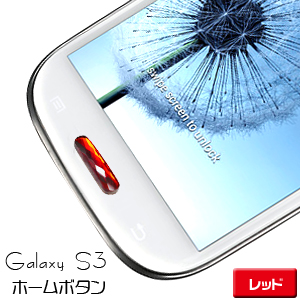 あきばお～ ジュエリー ホームボタン　レッド ボタンシール ステッカー デコレーション Galaxy S3 SIII