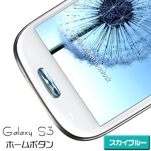 あきばお～ ジュエリー ホームボタン スカイブルー ボタンシール ステッカー デコレーション Galaxy S3 SIII