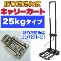輸入特価アウトレット キャリーカート 25Kgタイプ ハンディカート 折りたたみ式  軽量 キャンプ BBQ アウトドア