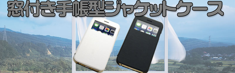  iPhone6/6s用 窓付きジャケットケース ホワイト