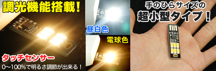  あきばお～ USBメモリー型ランプ USB接続 1W 6LEDライト 調光機能0-100% 昼白色