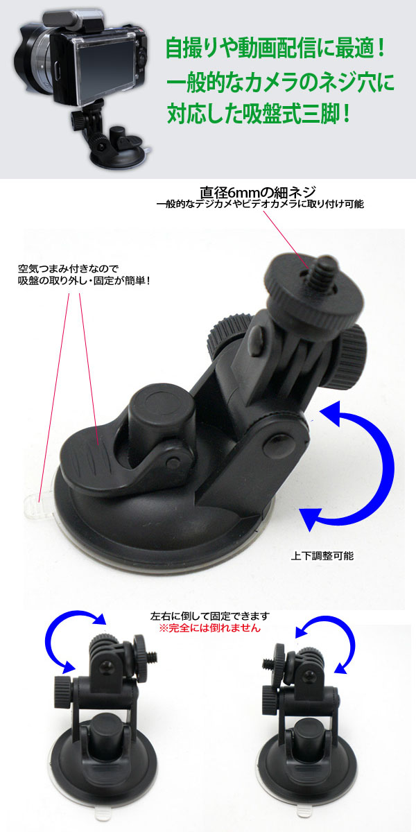  あきばお～ 吸盤式三脚 記念撮影 デスク撮影 デジカメ ネジ穴のある自撮り棒と合体するぞ！ セルカ セルフィー