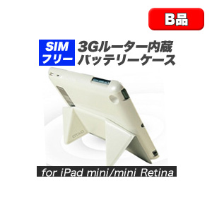 iPad mini SIMフリー化 B品 iPad mini/mini Retina用 SIMフリー 3Gルーター内蔵 バッテリーケース ホワイト