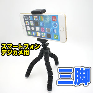 輸入特価アウトレット スマートフォン・デジカメ用フレキシブルたこ足三脚