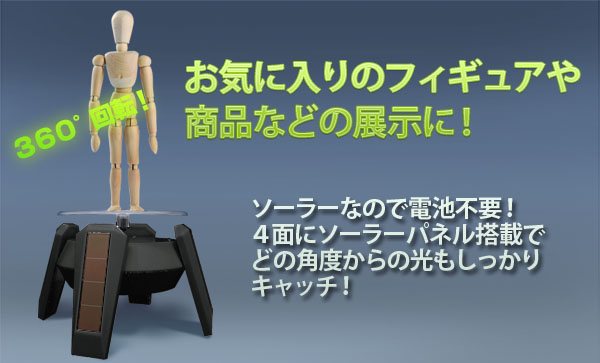  あきばお～ ソーラー回転展示台 4脚タイプ ターンテーブル フィギュア回転スタンド ブラック
