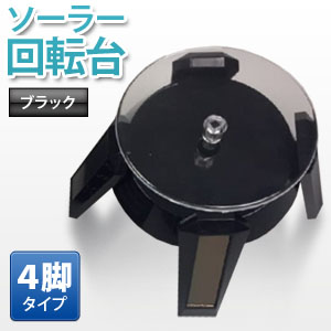 360°回転 ソーラー回転展示台 4脚タイプ ターンテーブル フィギュア回転スタンド ブラック
