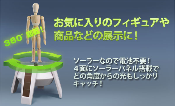  360°回転 ソーラー回転展示台 4脚タイプ ターンテーブル フィギュア回転スタンド ホワイト