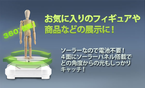  360°回転 ソーラー回転展示台 ターンテーブル ホワイト フィギア回転スタンド 電池不要