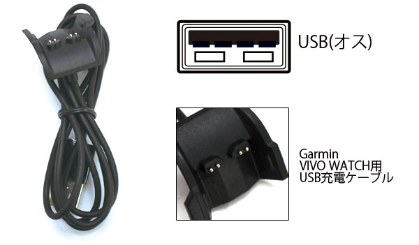  あきばお～ ガーミン Garmin VIVO WATCH用 USB充電ケーブル