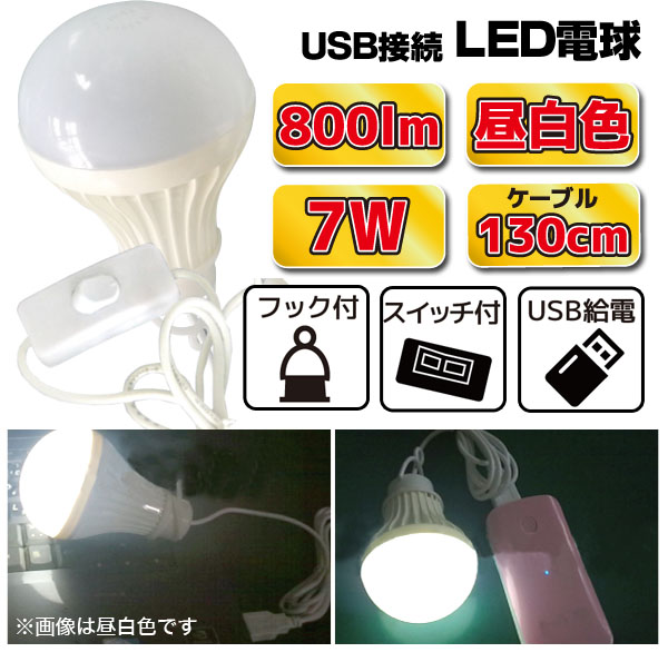  輸入特価アウトレット USB接続 LED電球 7W スイッチ付き 昼白色