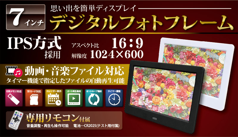  輸入特価アウトレット デジタルフォトフレーム 7インチ 動画対応 ホワイト