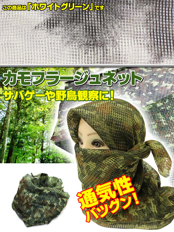  あきばお～ カモフラージュネット ホワイトグリーン