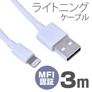 輸入特価アウトレット MFI認証 ライトニング(Lightning)ケーブル 3m