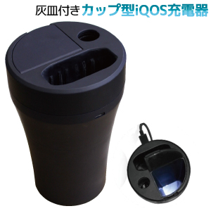 輸入特価アウトレット iQOS車載充電器 ドリンクホルダー用 灰皿付き アイコス タンブラー型 吸殻入れ
