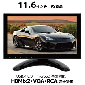 輸入特価アウトレット モバイル モニター 液晶 車載 オンダッシュ 11.6インチ IPS ポータブル ディスプレイ