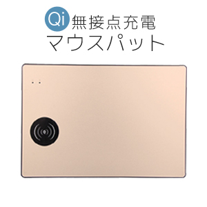 【サポート・初期不良保証無し特価品】 QI チー規格 ワイヤレス充電器 無接点充電マウスパット ゴールド