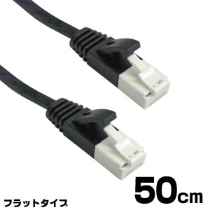 輸入特価アウトレット LANケーブル フラットタイプ  50cm
