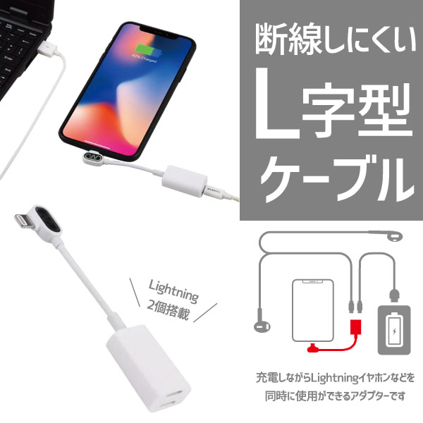  輸入特価アウトレット L型 デュアルライトニング(Lightning)ポートアダプタ 充電 音楽