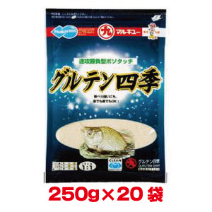 マルキュー マルキュー グルテン四季 しき 250g×20袋 1ケース ヘラブナ へら鮒