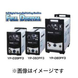 パナソニック Panasonic パナソニック YP-080PF3 フルデジタル エアプラズマ 切断機 トーチケーブル 10M 仕様 panasonic メーカー直送 代引不可 沖縄 離島不可