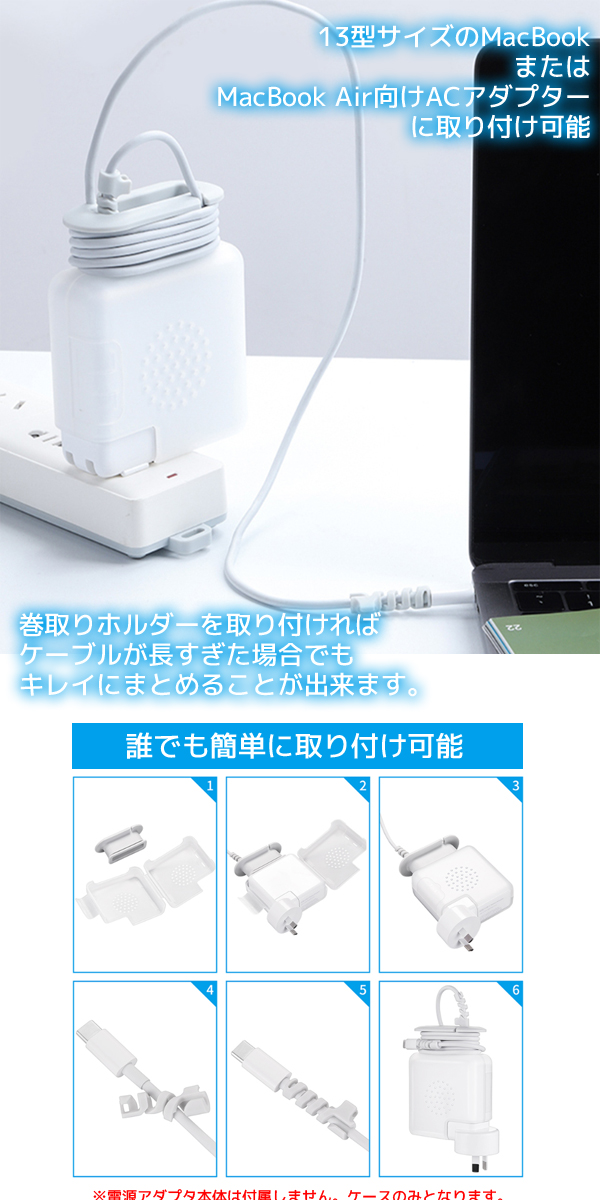 輸入特価アウトレット MacBook ACアダプタ用 カバー