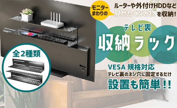  あきばお～ TV裏 収納ラック 1段
