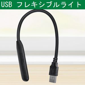 輸入特価アウトレット USBフレキシブル ライト 電球色 昼白色 中間色 3切替