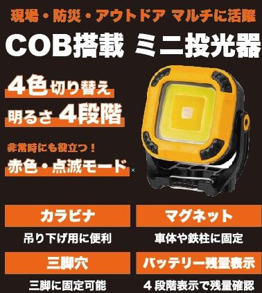  あきばお～ 投光器 COB LEDライト 小型 充電式 懐中電灯 作業灯