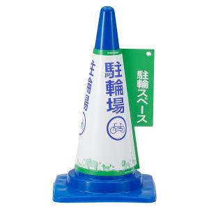 ダンノ DANNO ダンノ 標識 コーン コーン表示カバー 駐輪場 D7721