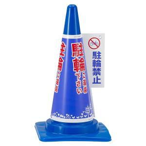 ダンノ DANNO ダンノ 標識 コーン コーン表示カバー 駐輪禁止 D7722
