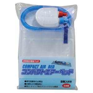 ダンノ DANNO ダンノ ベッド 防災グッズ コンパクトエアベッド D7803