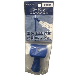 井上工具 INOUE 井上工具 15201 コーキングスムースノズル 平面用