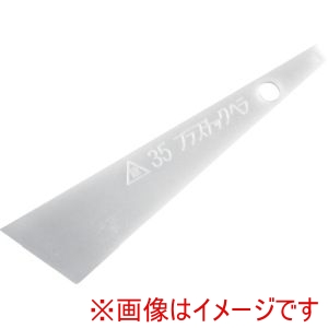 ヨトリヤマ ヨトリヤマ 12081 プラスチックヘラ35mm 558