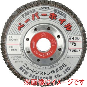 ニューレジストン NRS ニューレジストン PPW10072A400 ペーパー多羽根ホイル ペーパーホイル 100×72×15 A400 10枚 メーカー直送 代引不可 北海道沖縄離島不可