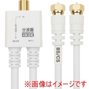 ホーリック HORIC ホーリック AE-563WH アンテナ分波器 ケーブル一体型 20cm ホワイト ネジ式コネクタ