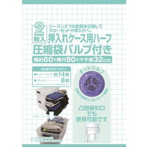 日本クリンテック 日本クリンテック 押入れケース用 ハーフ 圧縮袋 バルブ付き 2枚入