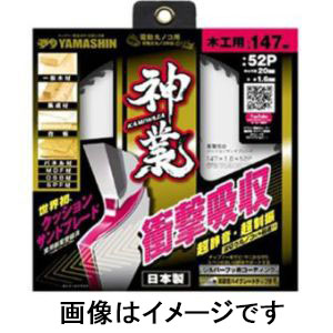 山真製鋸 YAMASHIN 山真製鋸 MAT-KAM-147 チプッソー 神業 147mm