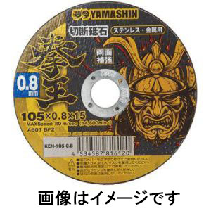 山真製鋸 YAMASHIN 山真製鋸 KEN-105-0.8 拳王 切断砥石 0.8mm 1枚