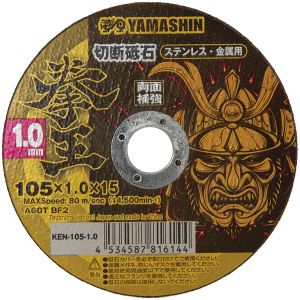 山真製鋸 YAMASHIN 山真製鋸 KEN-105-1.0 拳王 切断砥石 105x1.0 1枚