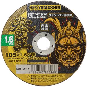 山真製鋸 YAMASHIN 山真製鋸 KEN-105-1.6-10 拳王 切断砥石 105x1.6 10枚