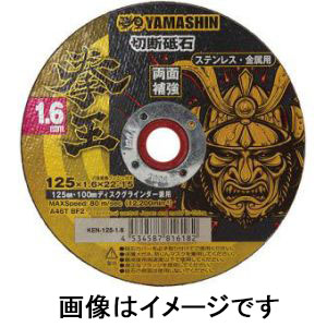 山真製鋸 YAMASHIN 山真製鋸 KEN-125-1.6 拳王 切断砥石 125mm 1枚