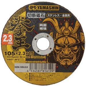 山真製鋸 YAMASHIN 山真製鋸 KEN-105-2.3 拳王 切断砥石 105x2.3 1枚