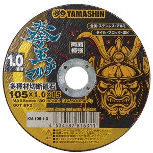 山真製鋸 YAMASHIN 山真製鋸 KM-105-1.0 拳王マルチ 多種材切断砥石 105x1.0 1枚