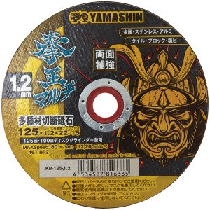 山真製鋸 YAMASHIN 山真製鋸 KM-125-1.2 拳王マルチ 多種材切断砥石 125x1.2 1枚