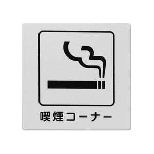 光 光 KP101-6 喫煙コーナー 100×100×1.5mm