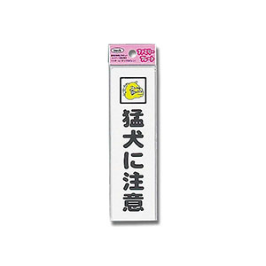 光 光 KP164-13 猛犬に注意 45ｘ160ｘ1.5mm