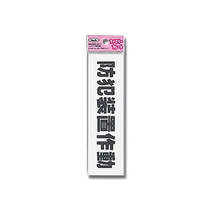 光 光 KP164-16 防犯装置作動 45ｘ160ｘ1.5mm