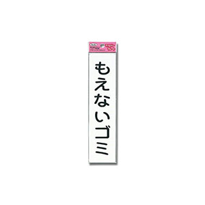 光 光 KP215-6 もえないゴミ 210ｘ50ｘ1.5mm